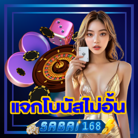 สนุกไปกับ sabai168 ทรูวอลเลท บริการฝากถอนไม่มีขั้นต่ำ